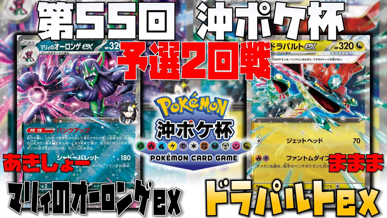 受けて返す面作りは〇〇が鍵！！　第55回沖ポケ杯　予選2回戦　マリィのオーロンゲex　vs　ドラパルトex
