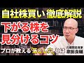 【完全解説】株価上昇の切り札？自社株買いの「落とし穴」。日経平均最高値の裏で報道されない「不都合な真実」とは？