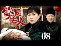 【2025最新电视剧】掌家夫人 08 | 佘诗曼带巨额嫁妆帮商人丈夫东山再起,挟刚出生的幼子震慑夺家产的偏房,既主内又主外紧握掌家大权!(佘诗曼/黄晓明)