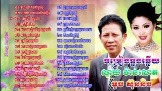 ណូយ វ៉ាន់ណេត ទូច ស៊ុននិច Noy Vanneth ft Touch Sreynich Old Song - Khmer Songs Collection Mp3 NonStop