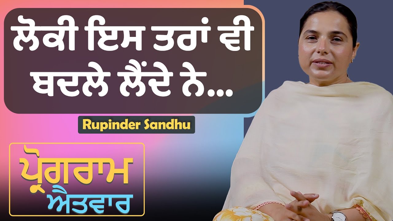 ਲੋਕੀ ਇੰਝ ਵੀ ਬਦਲਾ ਲੈਂਦੇ ਨੇ l Uncut By Rupinder Sandhu
