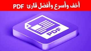 افضل -قارئ -كتب -pdf | أخف وأسرع برنامج