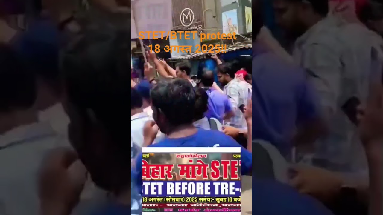STET/BTET protest 18 अगस्त 2025 पटना कॉलेज पटना यूनिवर्सिटी