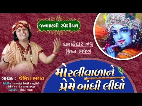      Nand Na Lala Ne Morli Vala Ne  New Krishna Bhajan By Jemiah Bhagat