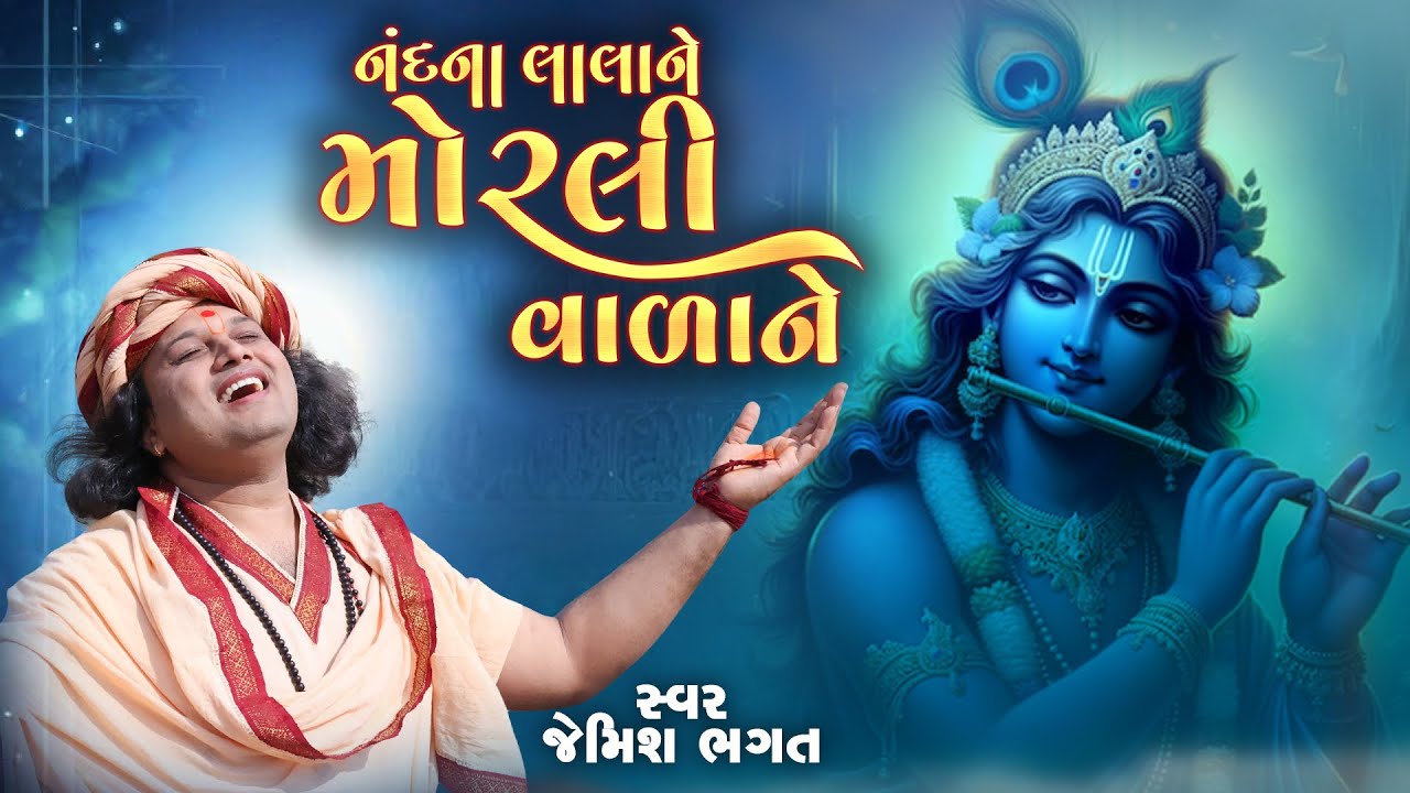 નંદના લાલાને મોરલી વાળાને || Nand Na Lala Ne Morli Vala Ne || New Krishna Bhajan By Jemiah Bhagat