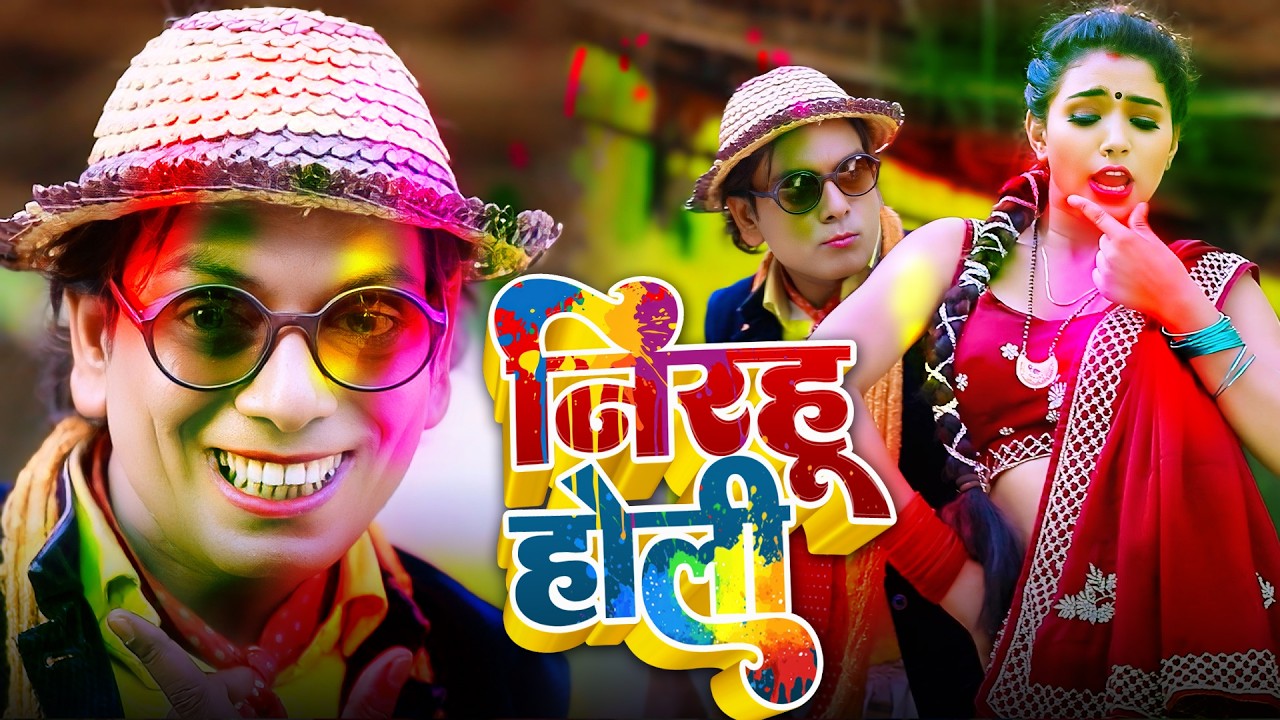 2026 का सबसे सुपरहिट निरहू का होली वीडियो गाना | Virendra Chauhan #Nirahu | #comedyvideo #funnyvideo