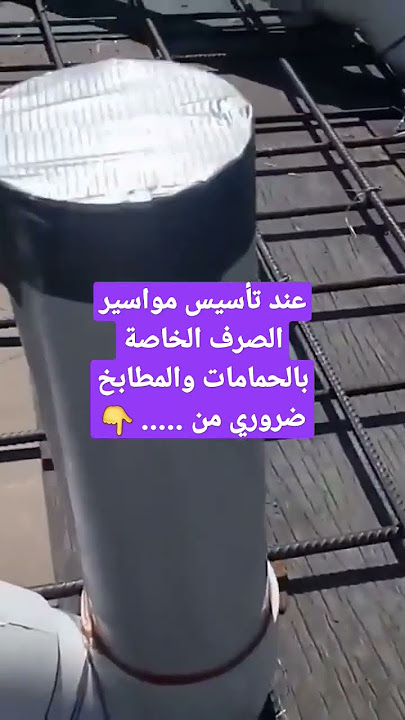 نفذ شبكة حديد علوية في ارضيات الحمامات والمطابخ عند تأسيس مواسير الصرف #المقاولات #الخرسانة #الحديد
