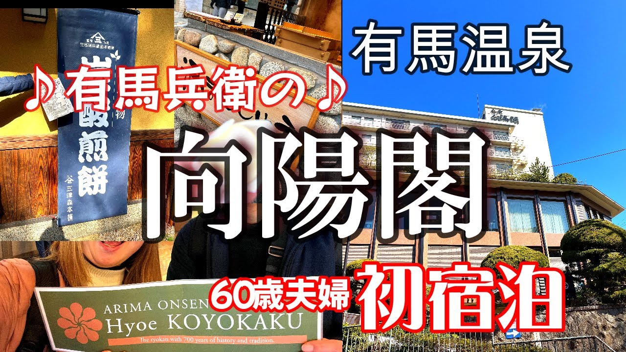 【有馬兵衛の向陽閣】関西では有名な老舗旅館に初めて宿泊する６０歳夫婦/有馬温泉/湯泉神社/極楽寺/御朱印/炭酸せんべい