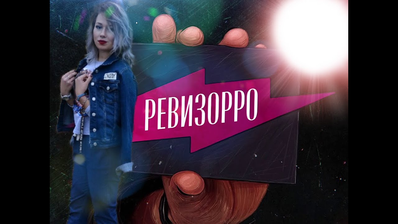 Ревизорро оки доки