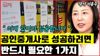 무한 경쟁 시대! 공인중개사로 생존하기 위해 반드시 필요한 1가지 I 이윤주 2부