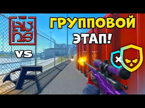 ПРОИГРАВШИЙ ВЫБЫВАЕТ! The Huns vs Fisher College - ЛУЧШИЕ МОМЕНТЫ - PGL Astana 2026 l КС2