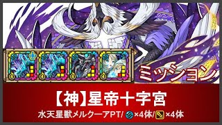 サモンズボード 神 星帝十字宮 水天星獣メルクーアpt 4水 4攻擊 Youtube