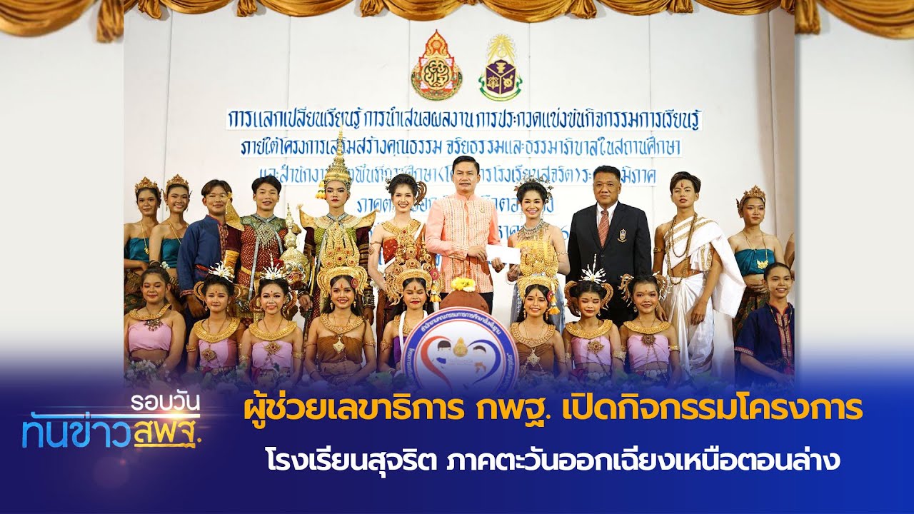 รอบวันทันข่าว สพฐ. วันที่ 28 สิงหาคม 2566 2/2