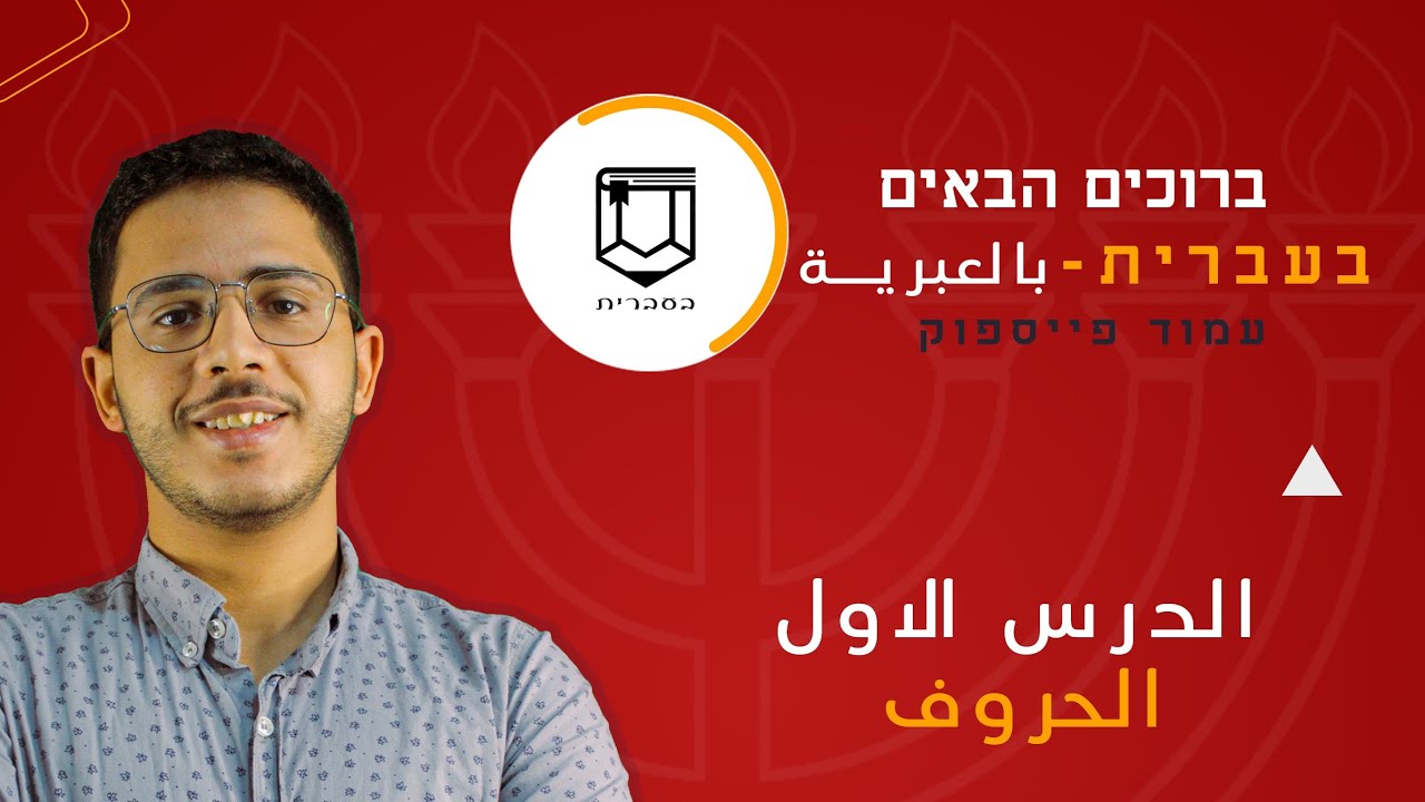 🔴 | الحروف في اللغة العبرية