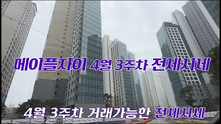 신반포메이플자이 5월17일~ 사전점검 확정! 메이플자이 상가분양도해요~ 빠른상담010-7369-8824