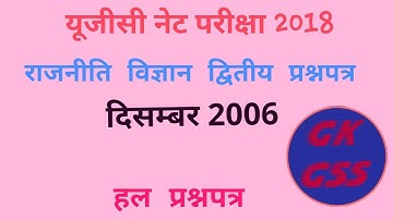 UGC NET: POLITICAL SCIENCE PAPER 2 SOLVED DECEMBER 2006 || PREVIOUS YEAR QUESTIONS PAPER ||