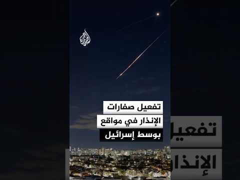 تفعيل صفارات الإنذار في مواقع بوسط إسرائيل