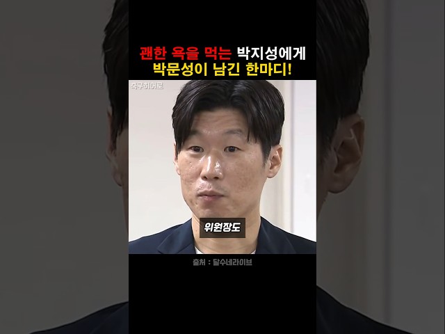 괜한 욕을 먹는 박지성에게 박문성이 전한 말!