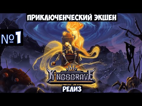 Видео: Kingsgrave🔊 Прохождение #1