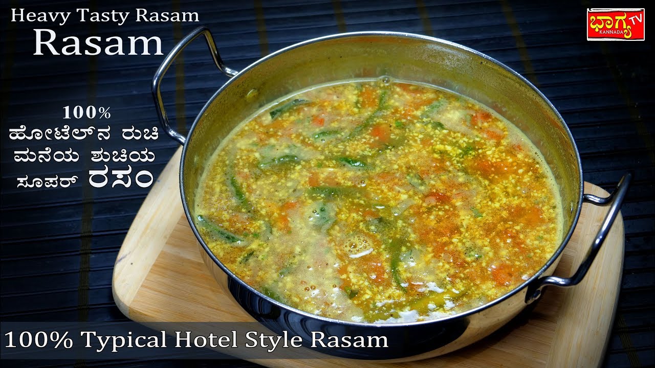 ಬಾಯಿ ಚಪ್ಪರಿಸಿ ತಿನ್ನುವಂತ ಅತಿ ಹೆಚ್ಚಿನ ರುಚಿಯಾದ ರಸಂ ಅದು 100% ಹೋಟೆಲ್ ಸ್ಟೈಲ್ ನಲ್ಲಿ | Tasty hotel rasam