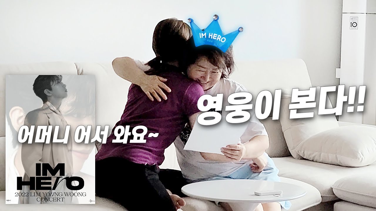 사위가 장모님께 선물한 최고의 효도 (feat. 임영웅 콘서트 티켓팅 후기)