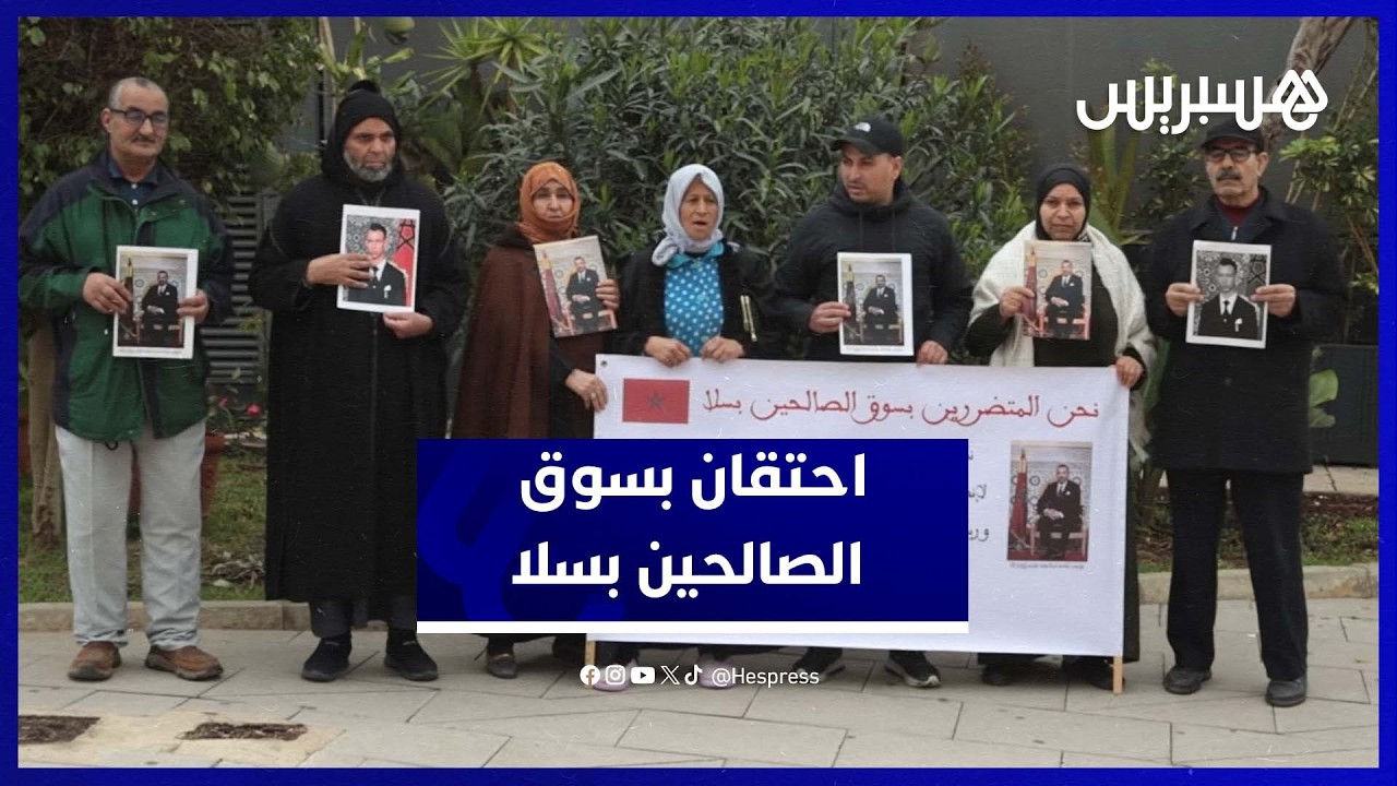 متضررو سوق الصالحين بسلا يناشدون الملك بعد إقصائهم من الاستفادة