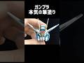 ガンプラをプロが本気塗装… #ガンプラ #gundam #ガンプラ女子