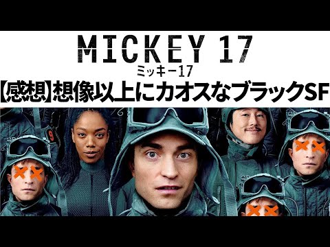 想像よりカオスなブラックSFコメディ「ミッキー17」感想と小説版との比較【途中からネタバレ】