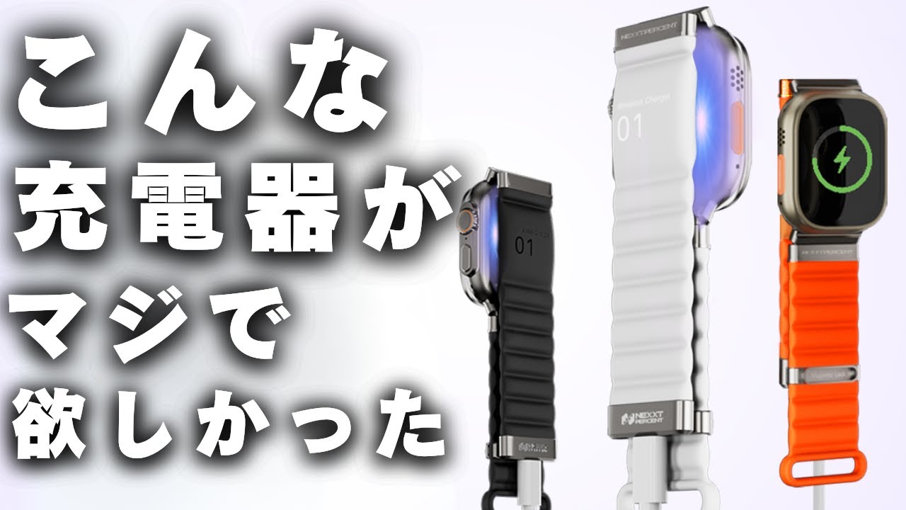 新限定カラー登場】Apple Watchをバンドで充電！USB-C次世代バンド