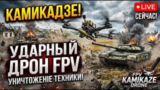 FPV Kamikaze Drone Зачистка п.г.т. На Radiomaster Pocket #fpv #fpvdrone #russia #radiomaster
