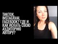 ТикТок, Instagram, Facebook? Где и как искать свою аудиторию автору?