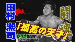 プロレス 闘魂 田村 潔司「孤高の天才」
