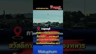 กาญจนบุรี “สวัสดิการที่ดีที่สุดของทหาร คือการฝึก” #ข่าวมาตุภูมิnews #สถานีข่าวภูมิภาคตะวันตก