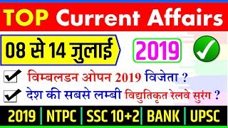 July second week current affairs 2019 in hindi and English Weekly CA RAILWAY NTPC SSC CHSL YT STUDY