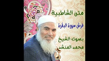 30   فرش سورة البقرة - الشاطبية - بصوت الشيخ محمد المنشد