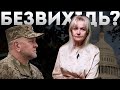 ЗАЛУЖНИЙ: безвихідь позиційної війни? | Ірина Фаріон