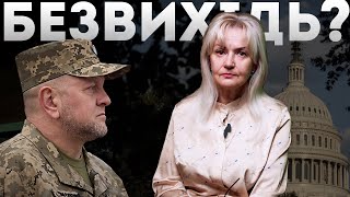 ЗАЛУЖНИЙ: безвихідь позиційної війни? | Ірина Фаріон