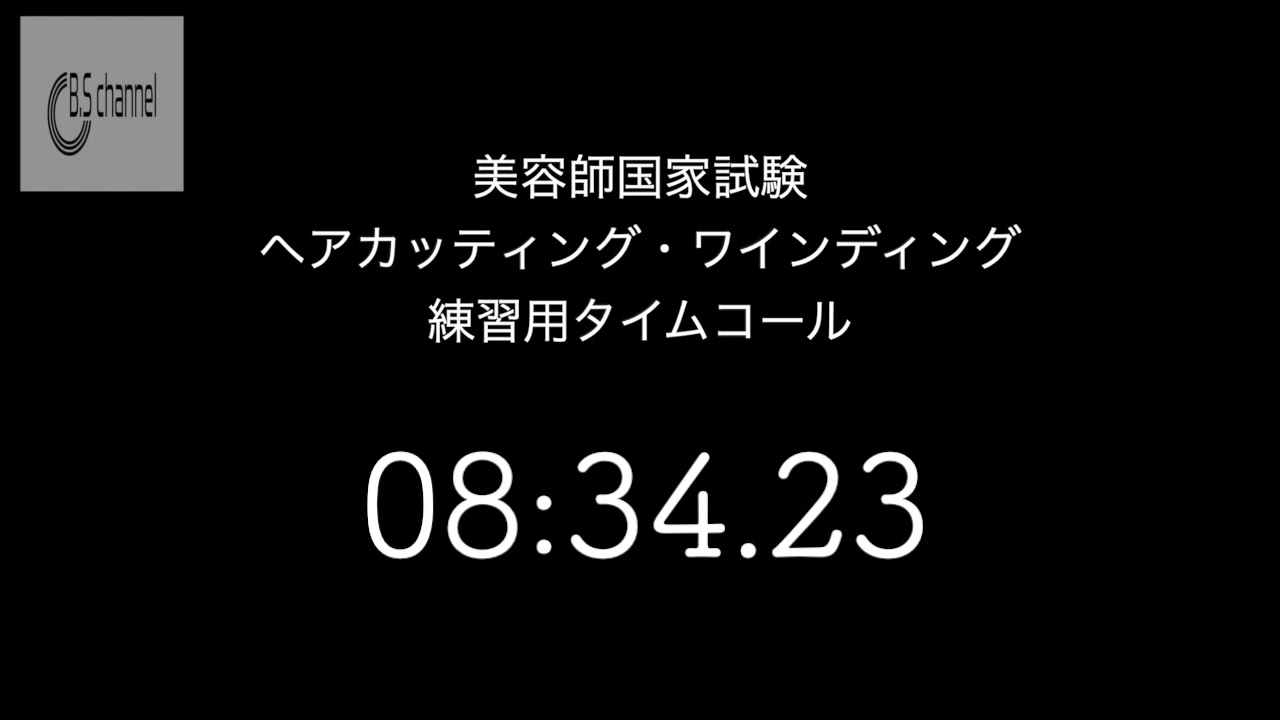 「20分」美容師実技試験　本番風タイムコール２０分
