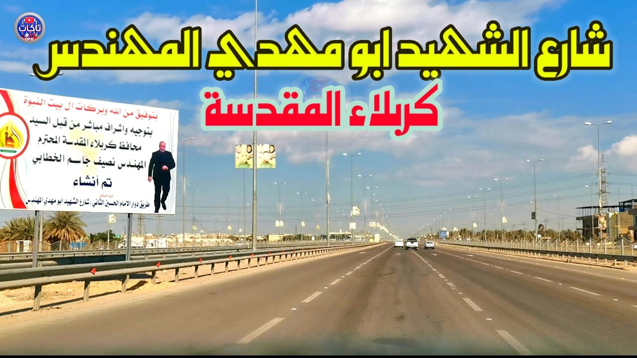 جولة في شوارع كربلاء المقدسة والبداية من شارع ابو مهدي المهندس في كربلاء