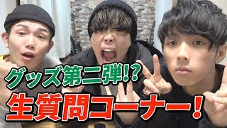 生放送で質問コーナーやるよ！！【グッズ販売もするよ】