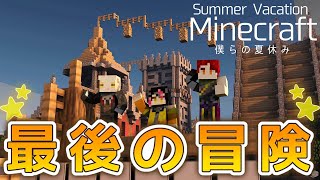 【#マイクラ】これがサマフト最後の冒険【大口ちび/赤金レン/羊野ニック】