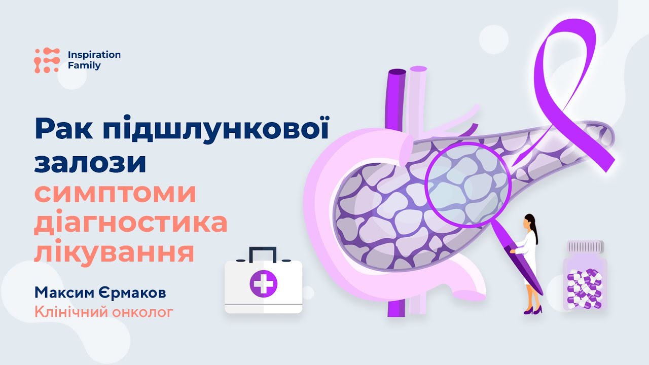 Рак підшлункової залози. Симптоми, діагностика, лікування | Inspiration Family