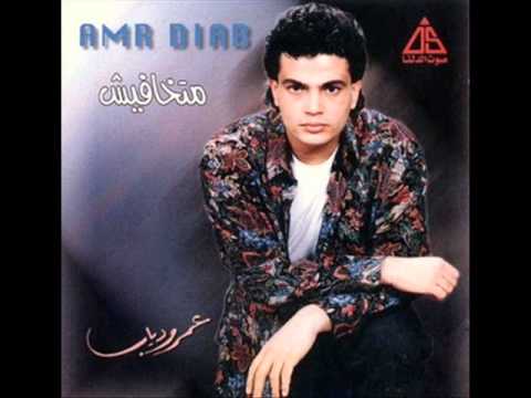 عمرو دياب ماتخافيش