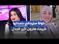 شيماء هارون خولة سليماني حسدتها