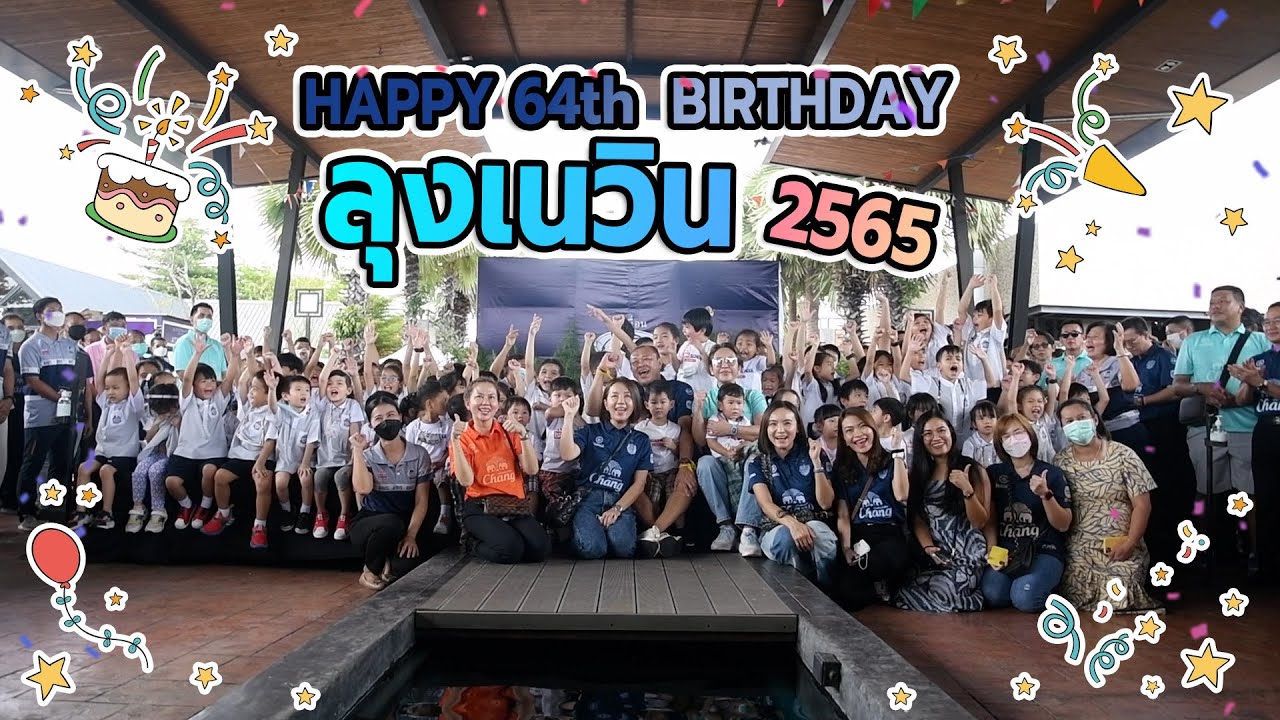 HAPPY 64th BIRTHDAY ลุงเนวิน 4 ตุลาคม 2565
