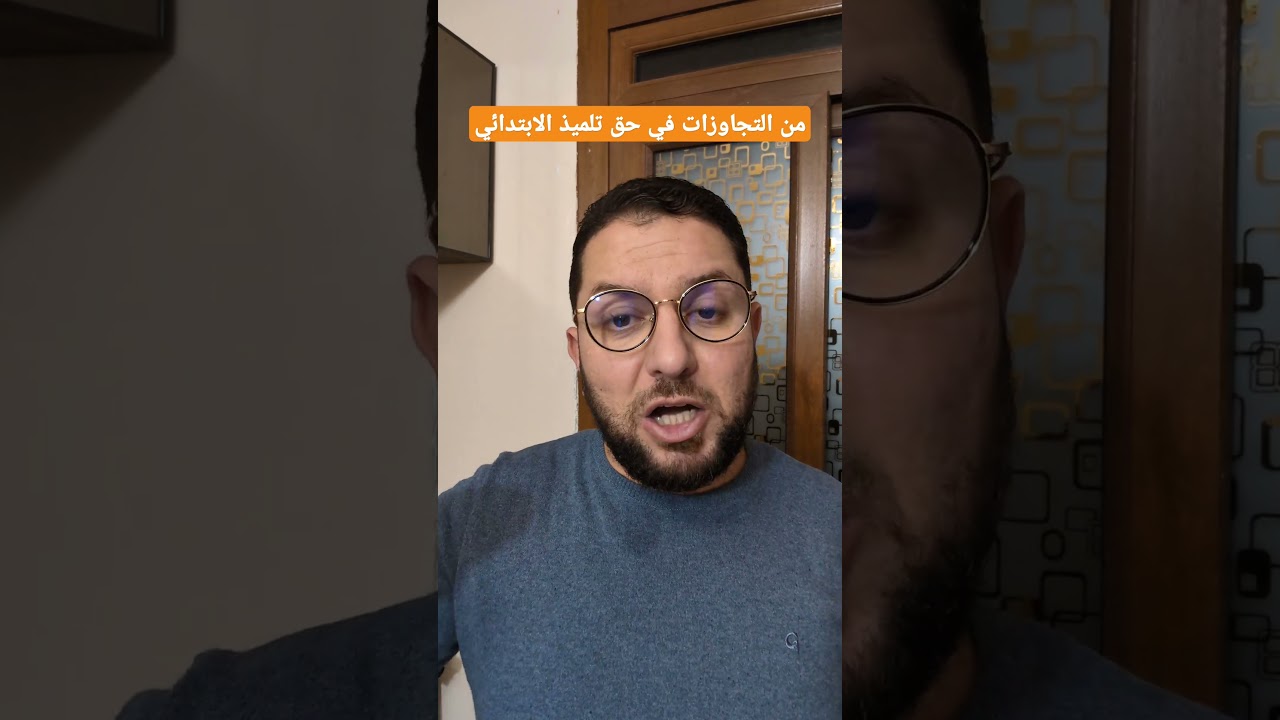 من التجاوزات في حق الطفل و تلميذ الابتدائي