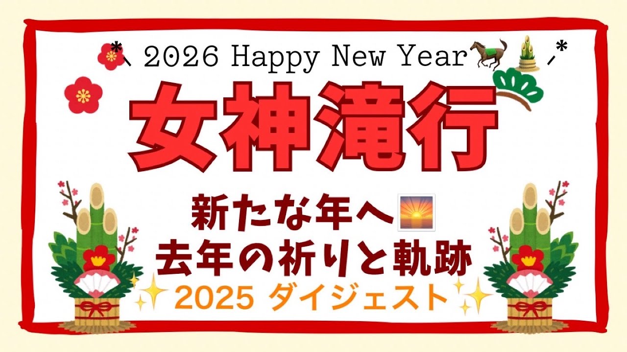 女神滝行2025 ダイジェスト新しい年へのメッセージ＆振り返り。