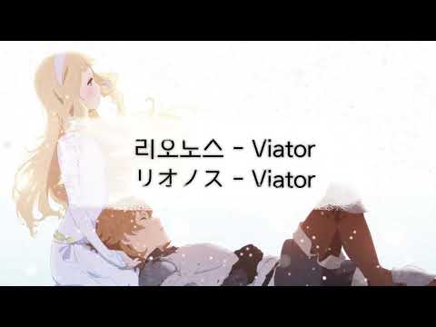 리오노스 - Viator / リオノス - Viator [가사/발음/번역]