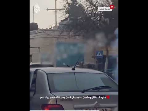 جنود الاحتلال يعتدون على رجال الأمن بعد اقتحامهم بيت لحم