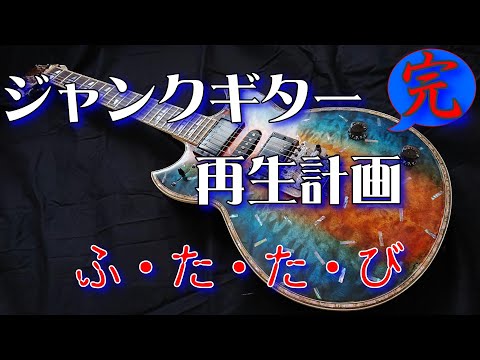ジャンクギター YAMAHA SG 修理 再生 ギターリペア final - YouTube